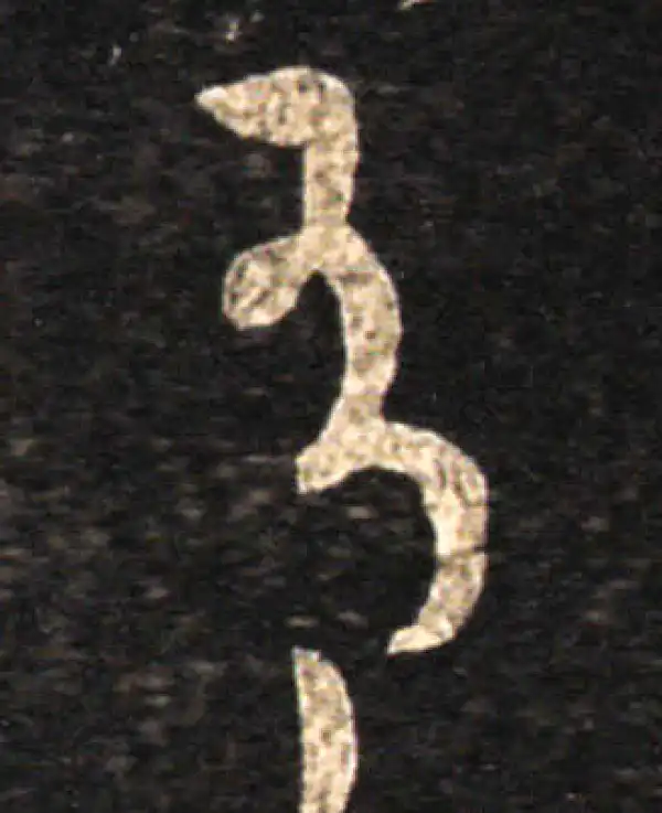 王羲之·草书·有