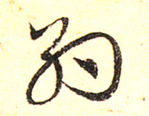 邓文原·草书·约