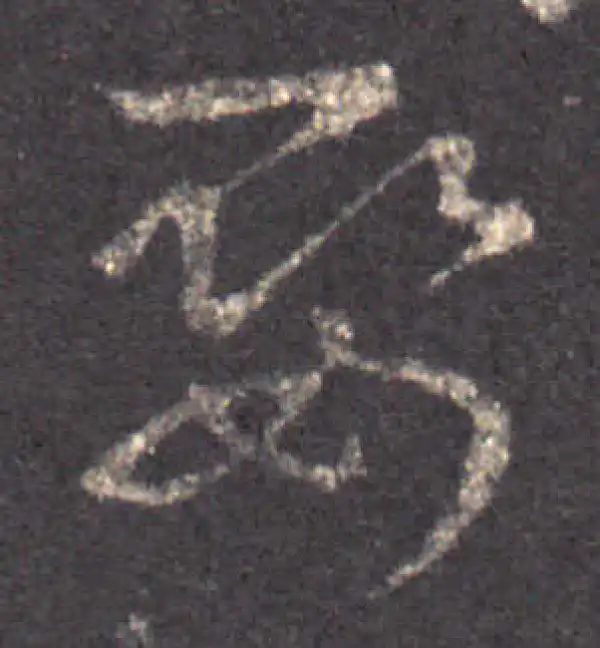 王羲之·草书·娶