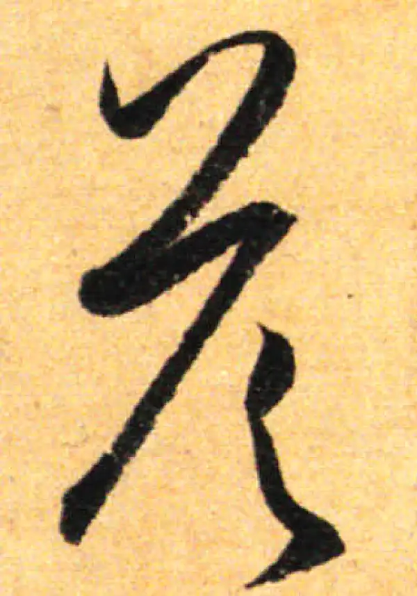 孙过庭·草书·答