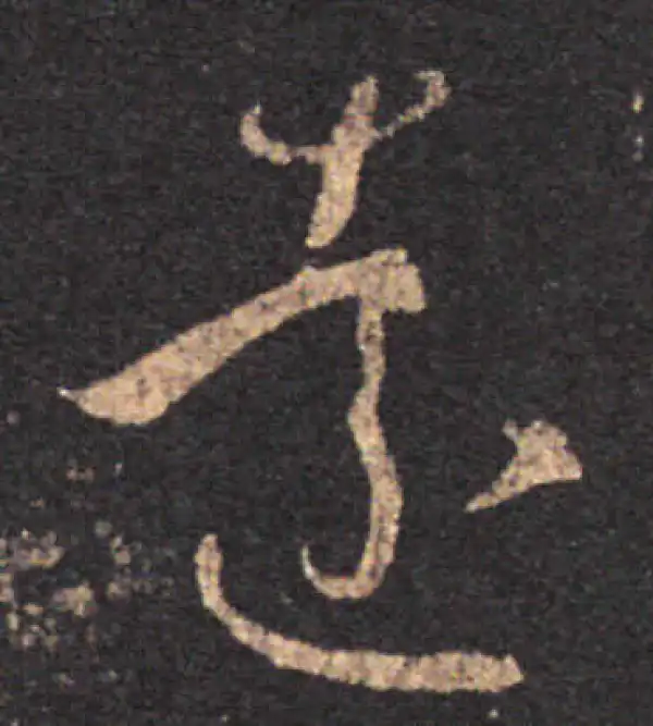 王羲之·草书·遠