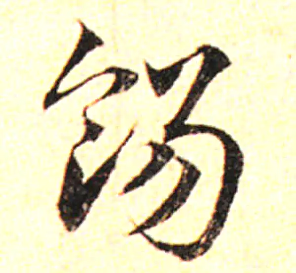 邓文原·草书·餳