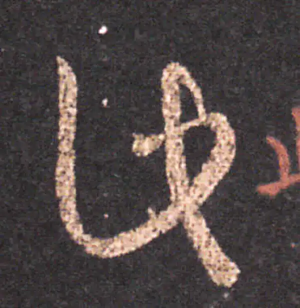 王羲之·草书·此