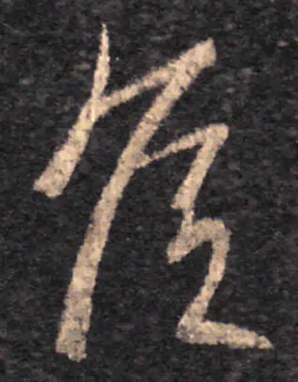 王羲之·草书·侯