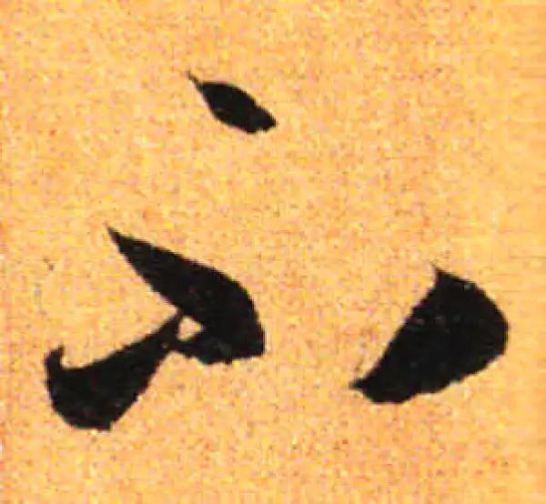 孙过庭·草书·不