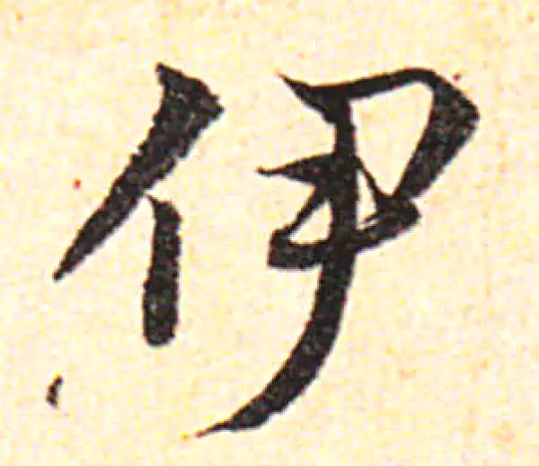 邓文原·草书·伊