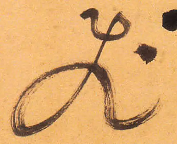 祝允明·草书·飛