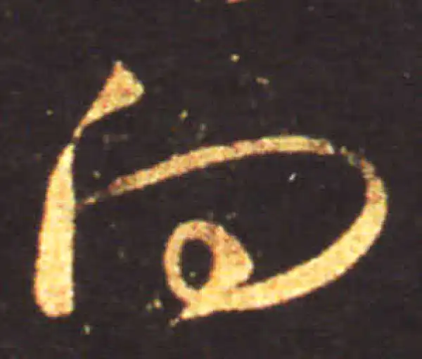 王献之·草书·向