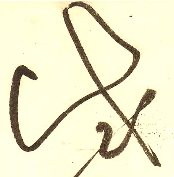 董其昌·草书·試