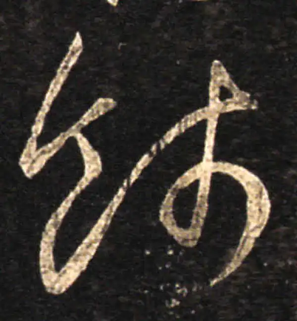 王羲之·草书·饯