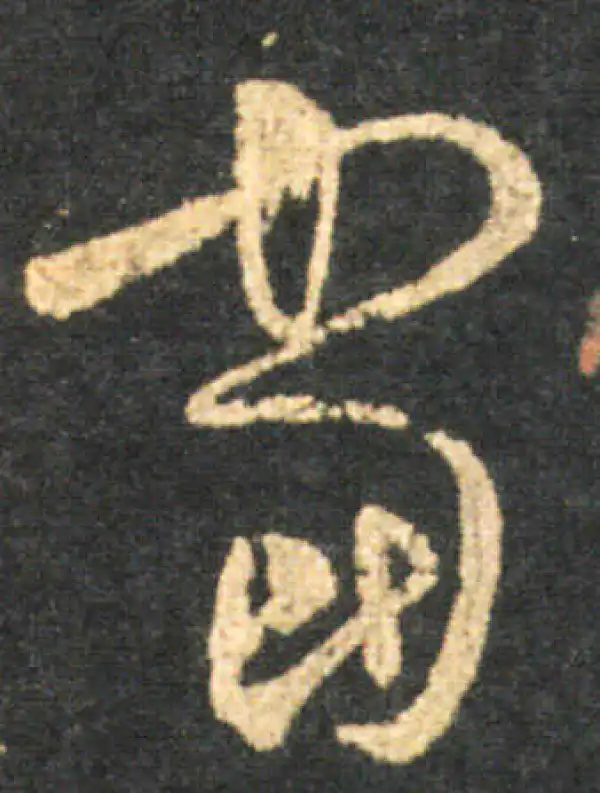 王羲之·草书·當