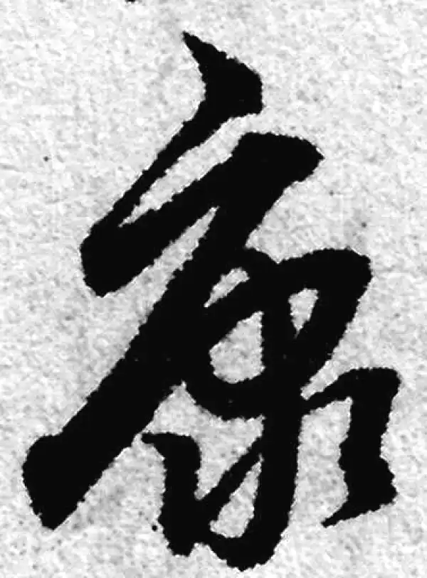 赵孟頫·草书·康