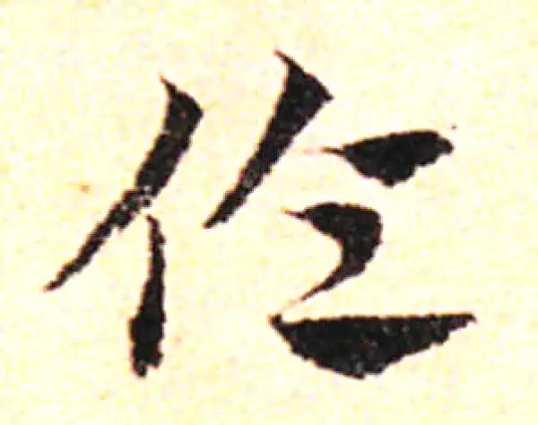 邓文原·草书·伦