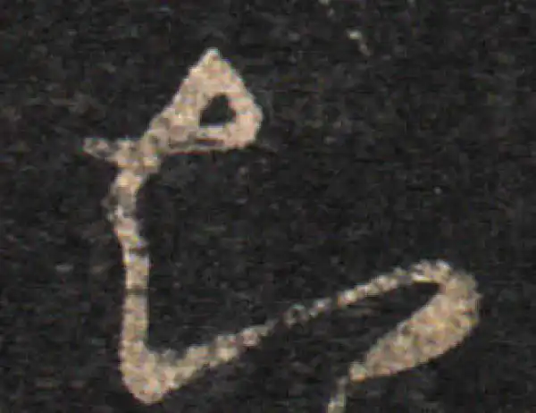 王羲之·草书·知