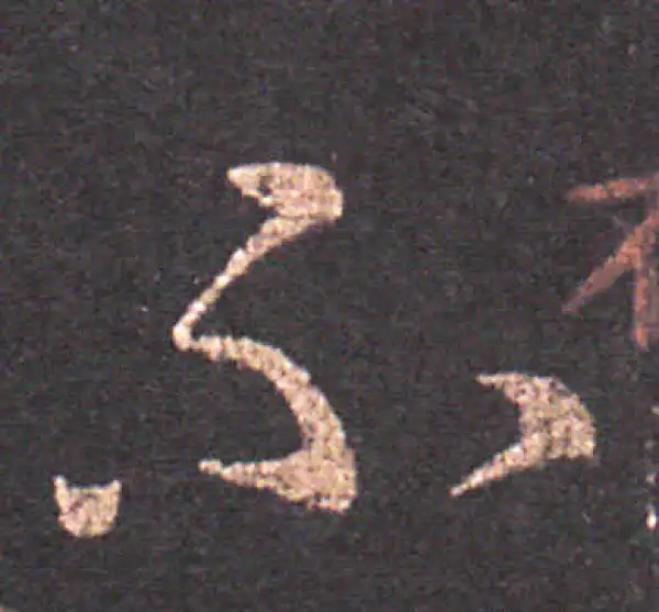 王羲之·草书·不