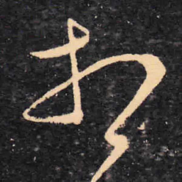 王羲之·草书·想