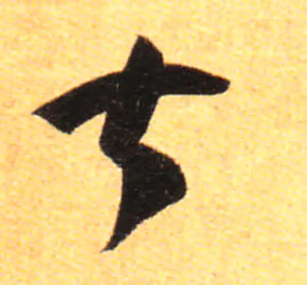 孙过庭·草书·甚