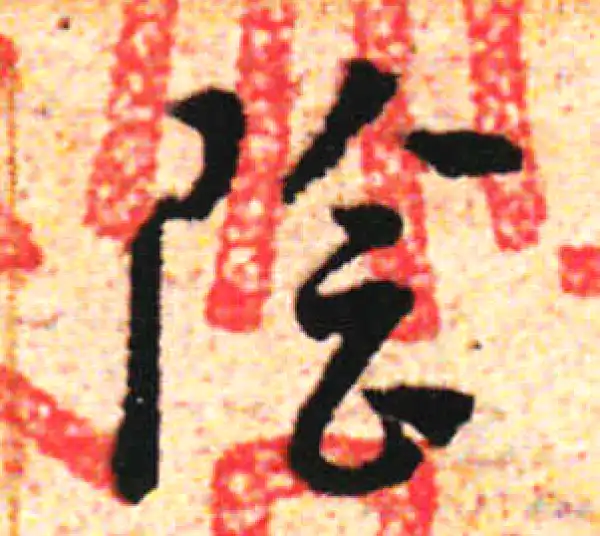 邓文原·草书·阴