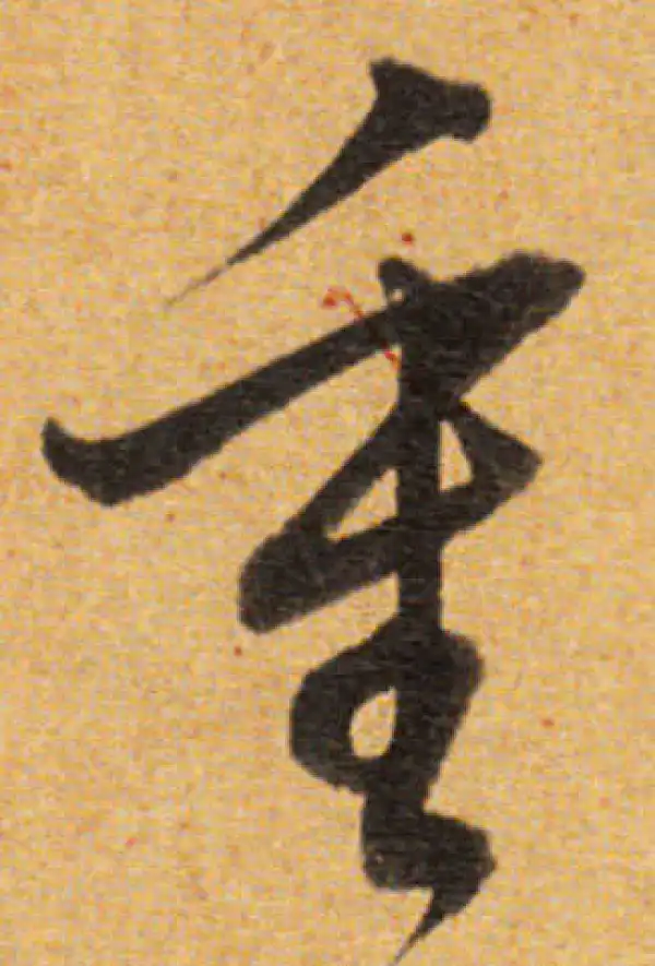 董其昌·草书·重