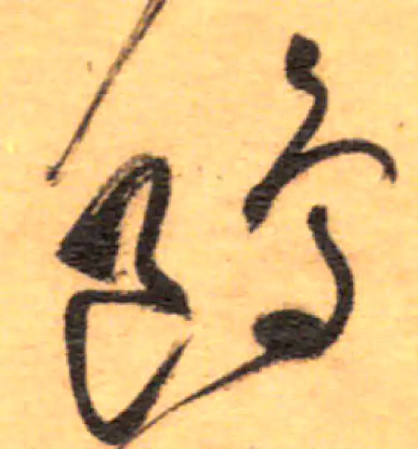 祝允明·草书·鷗