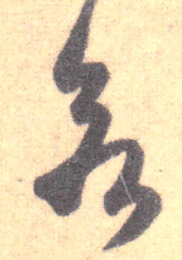 王羲之·草书·欲