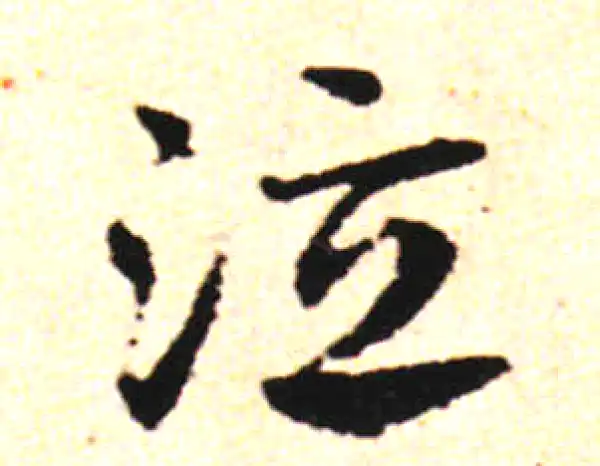 邓文原·草书·泣