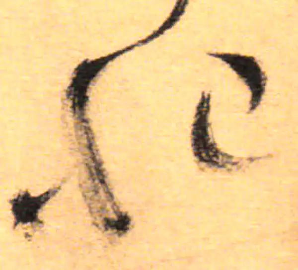 祝允明·草书·怡