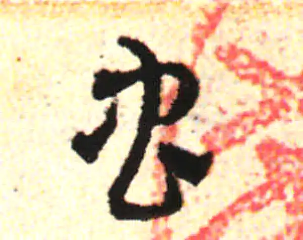 邓文原·草书·虫