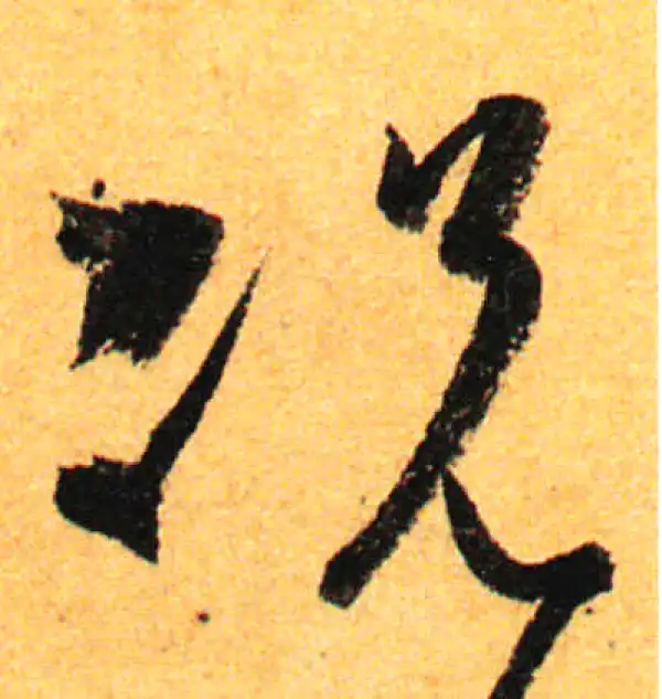 孙过庭·草书·况