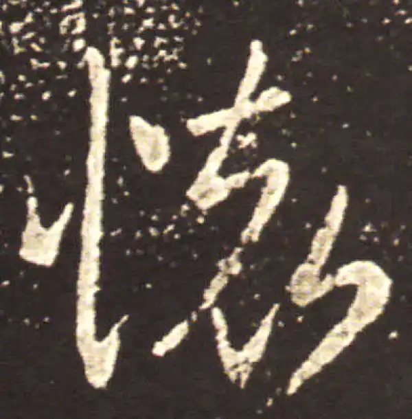 王献之·草书·怀