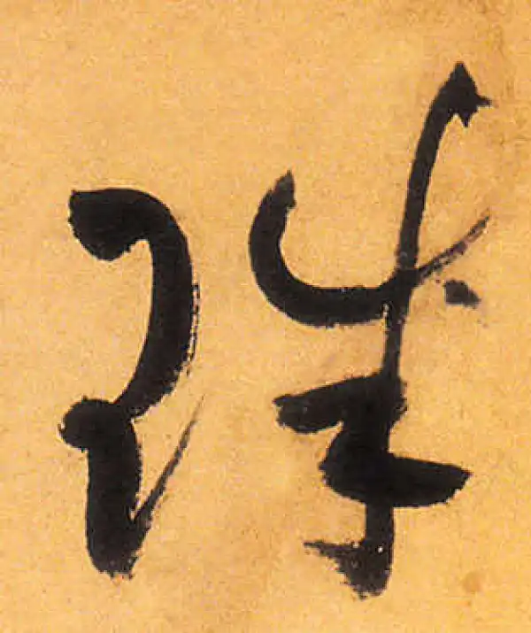 祝允明·草书·珠