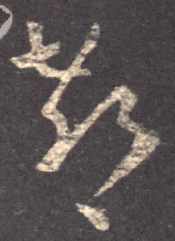 王羲之·草书·郗