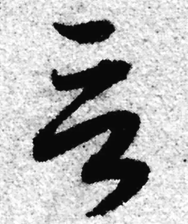 赵孟頫·草书·言