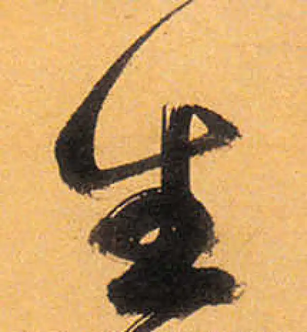 祝允明·草书·生