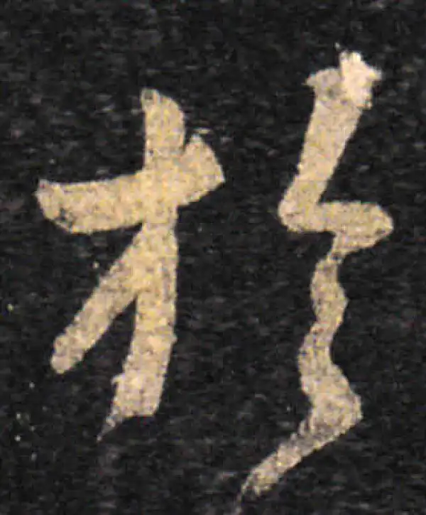 王羲之·草书·于