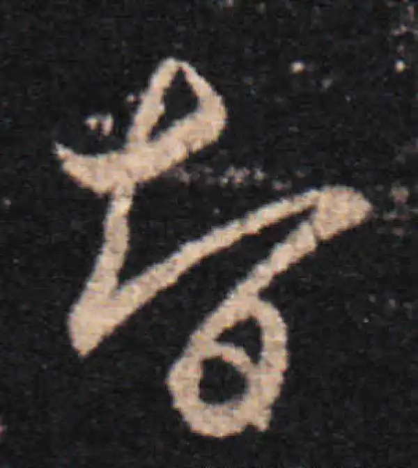 王羲之·草书·智