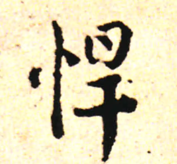 邓文原·草书·悍