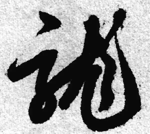 赵孟頫·草书·龙