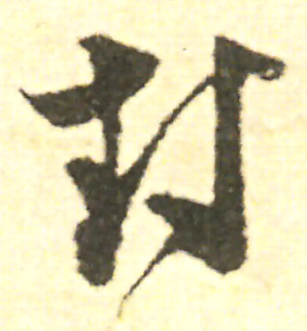 范成大·草书·封