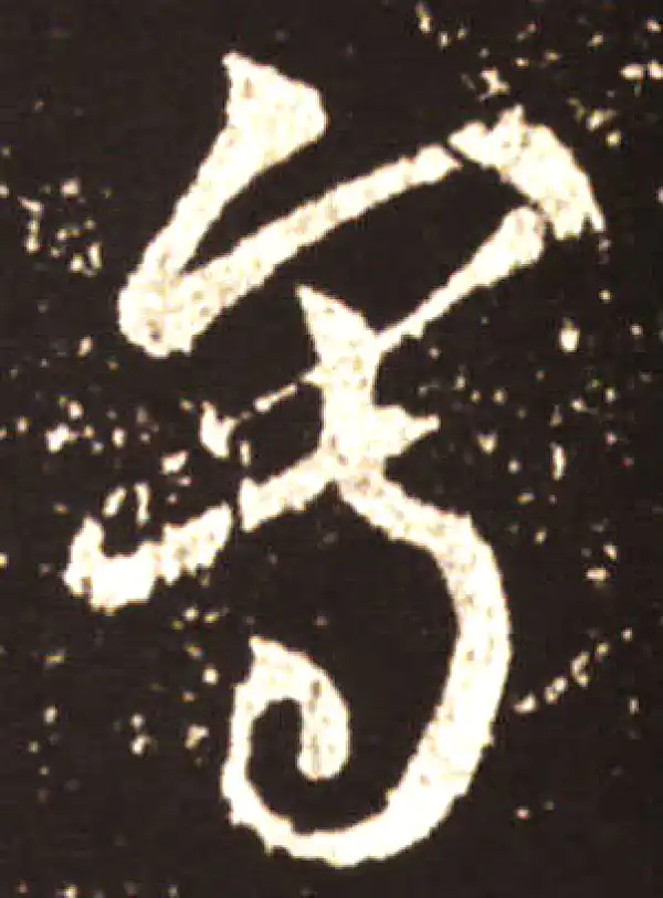 王献之·草书·寫