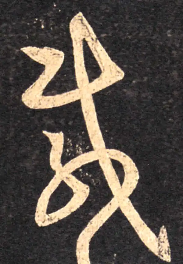 王羲之·草书·載