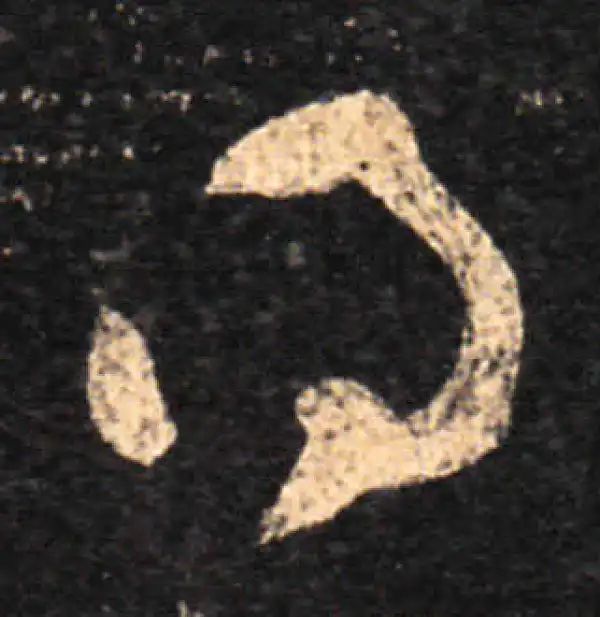 王羲之·草书·得