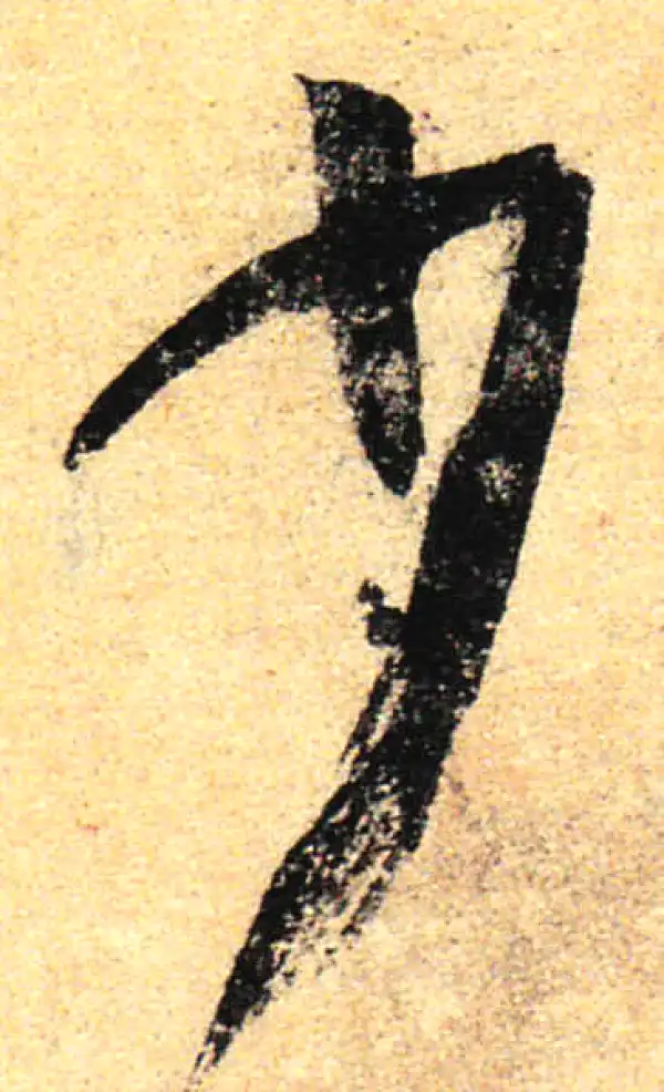 孙过庭·草书·少