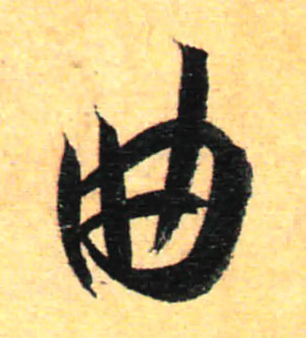 孙过庭·草书·曲