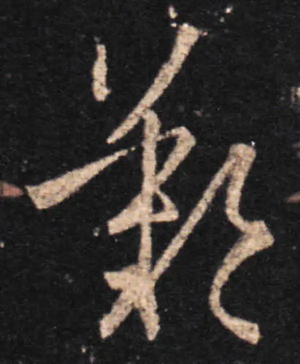 王羲之·草书·叹