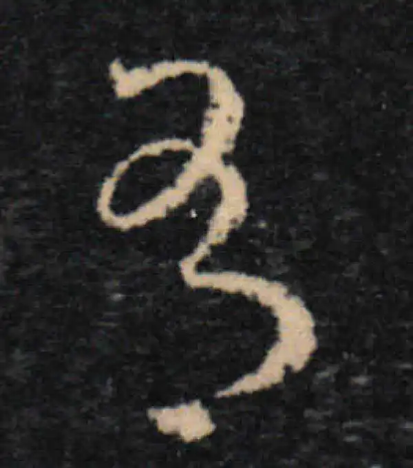 王羲之·草书·有