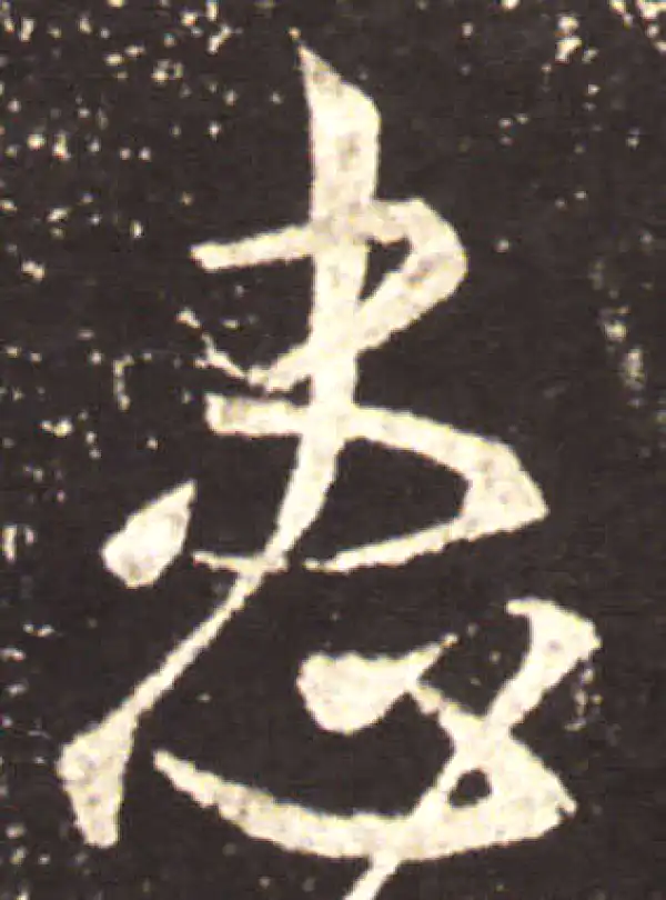 王献之·草书·患