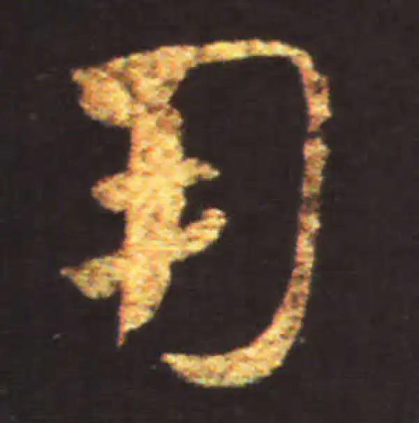 王献之·草书·用