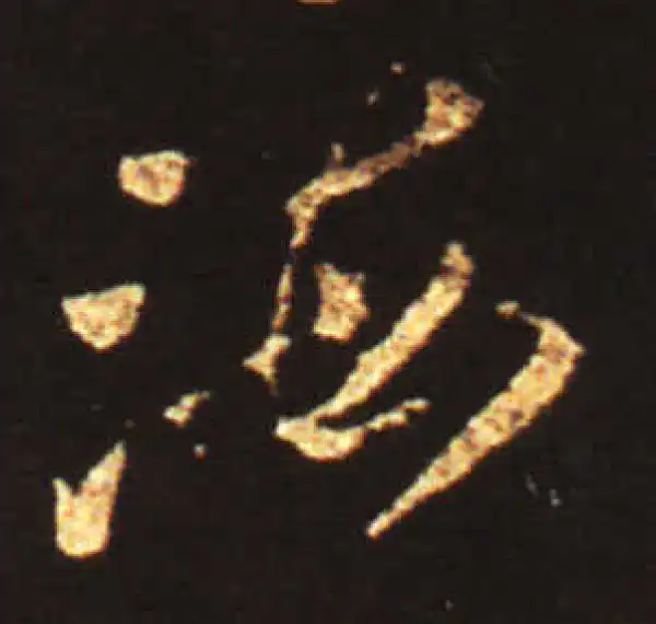 王献之·草书·海