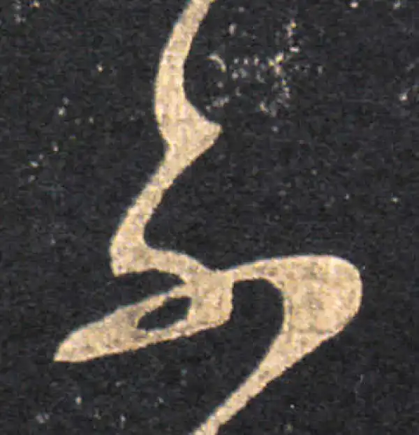 王羲之·草书·不